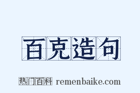 百克造句是什么意思的图片